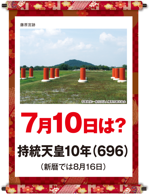 持統天皇10年7月10日