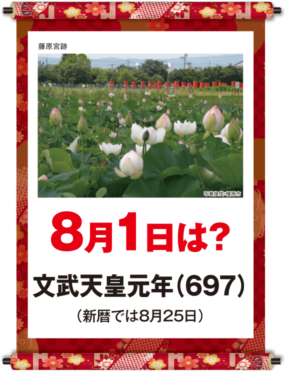 文武天皇元年8月1日
