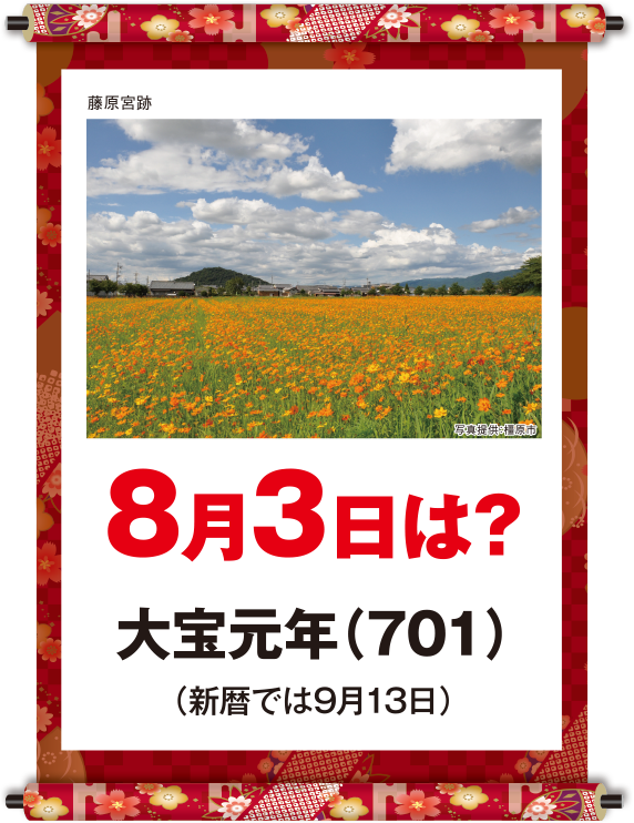 大宝元年8月3日