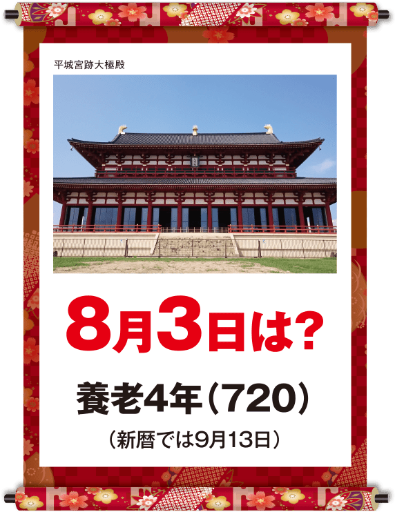 養老4年8月3日