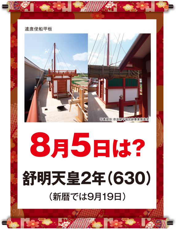 舒明天皇2年8月5日