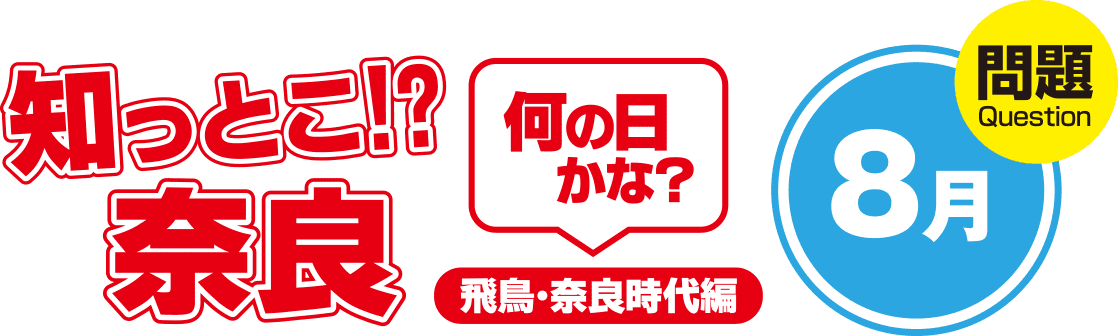 知っとこ!?奈良 何の日かな?~飛鳥・奈良時代編〜8月