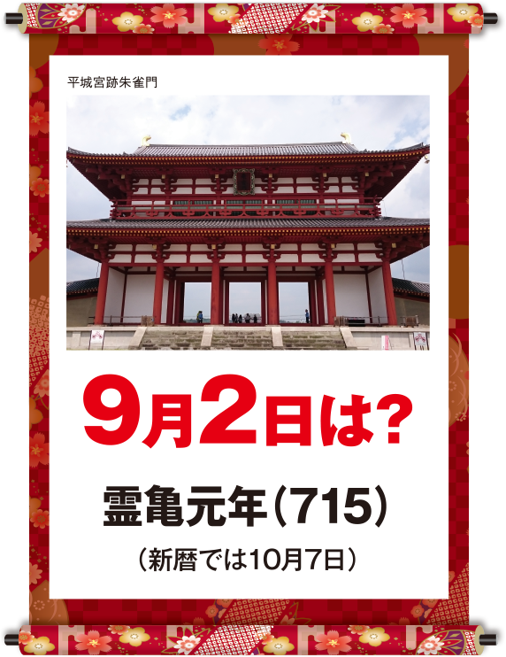 霊亀元年9月2日