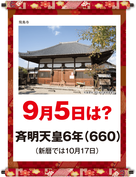 斉明天皇6年9月5日