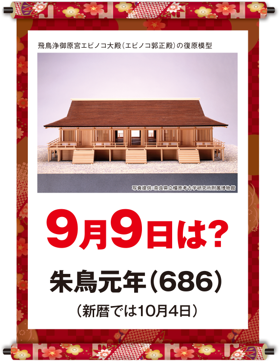朱鳥元年9月9日