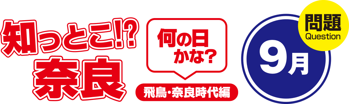 知っとこ!?奈良 何の日かな?~飛鳥・奈良時代編〜9月