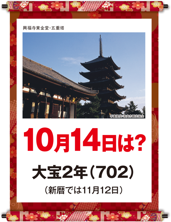 大宝2年10月14日