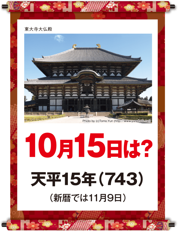 天平15年10月15日