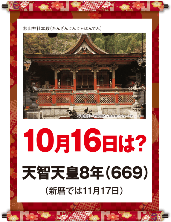 天智天皇8年10月16日