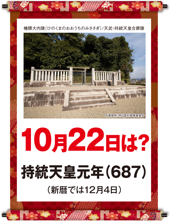 持統天皇元年10月22日