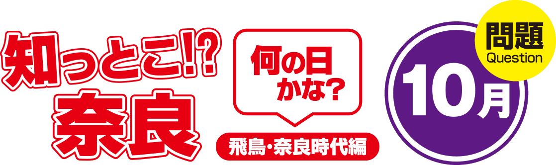 知っとこ!?奈良 何の日かな?~飛鳥・奈良時代編〜10月