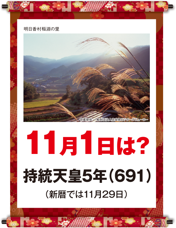 持統天皇5年11月1日