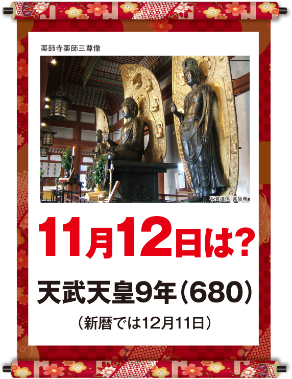 天武天皇9年11月12日