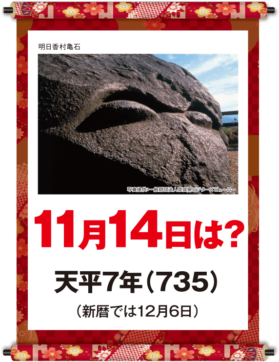 天平7年11月14日