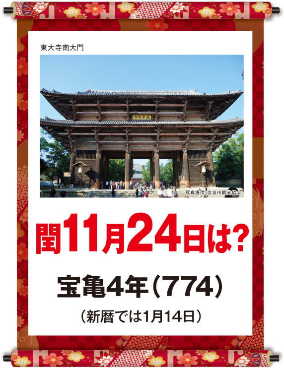 宝亀4年11月24日