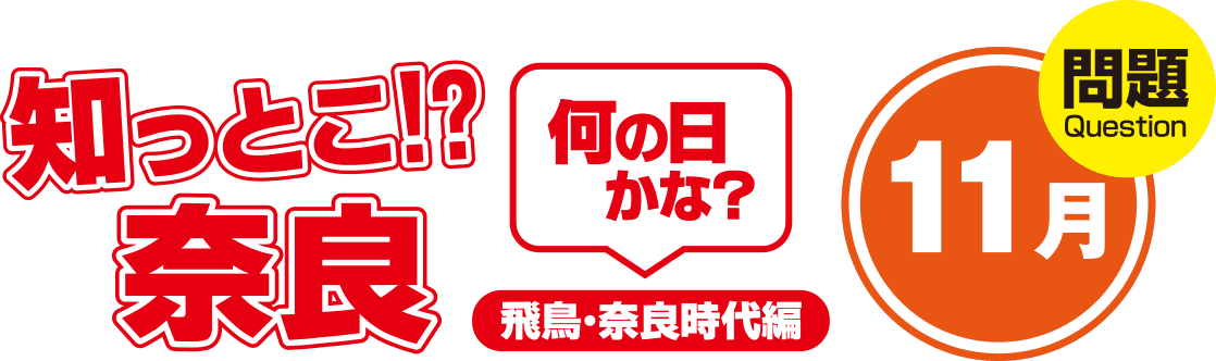 知っとこ!?奈良 何の日かな?~飛鳥・奈良時代編〜11月