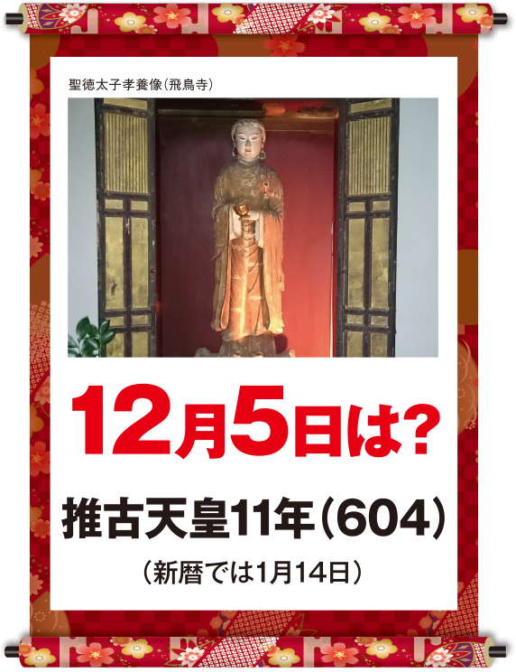 推古天皇11年12月5日