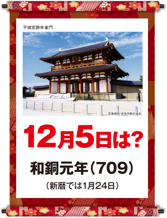 和銅元年12月5日