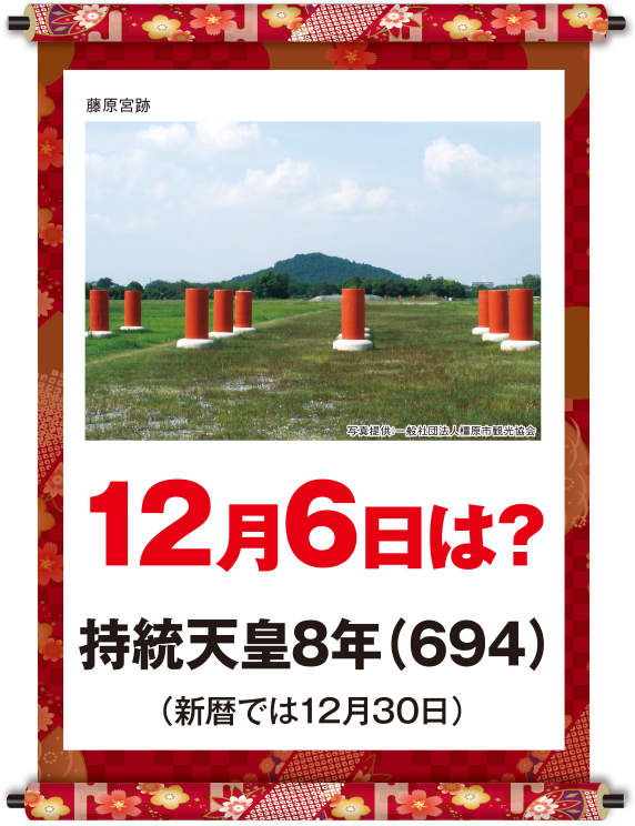 持統天皇8年12月6日