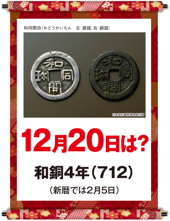 和銅4年12月20日