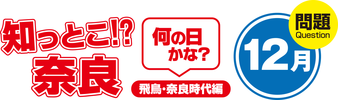 知っとこ!?奈良 何の日かな?~飛鳥・奈良時代編〜12月