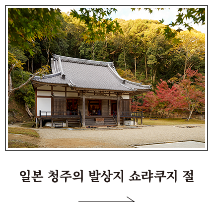 일본 청주의 발상지 쇼랴쿠지 절