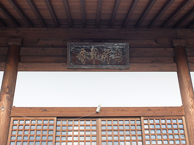 吉祥草寺の写真2