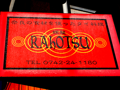 RAHOTSU(ラホツ)の写真3
