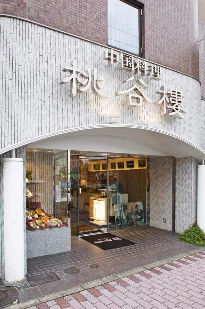 中国料理　桃谷樓本店ヘルシーガーデンの写真2