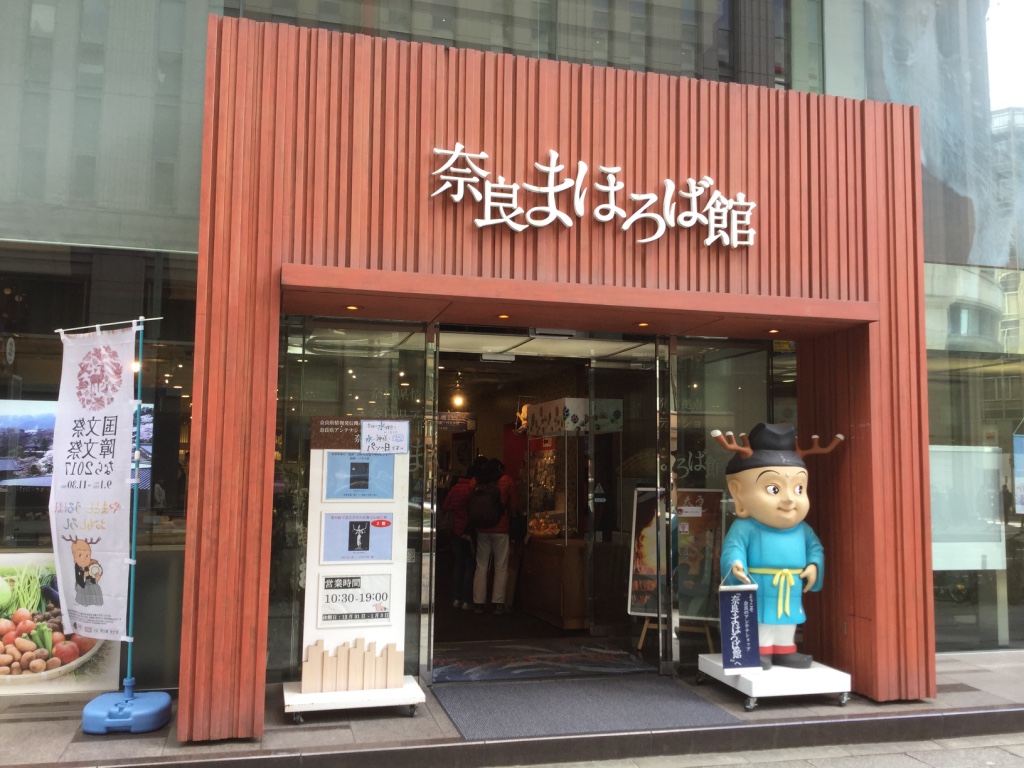 奈良まほろば館（東京）の画像