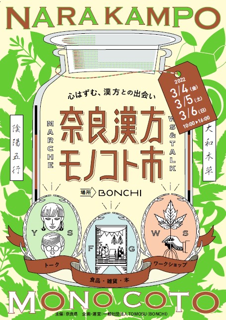 奈良漢方モノコト市の開催の画像