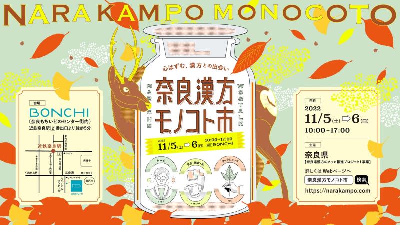 奈良漢方モノコト市のチラシ