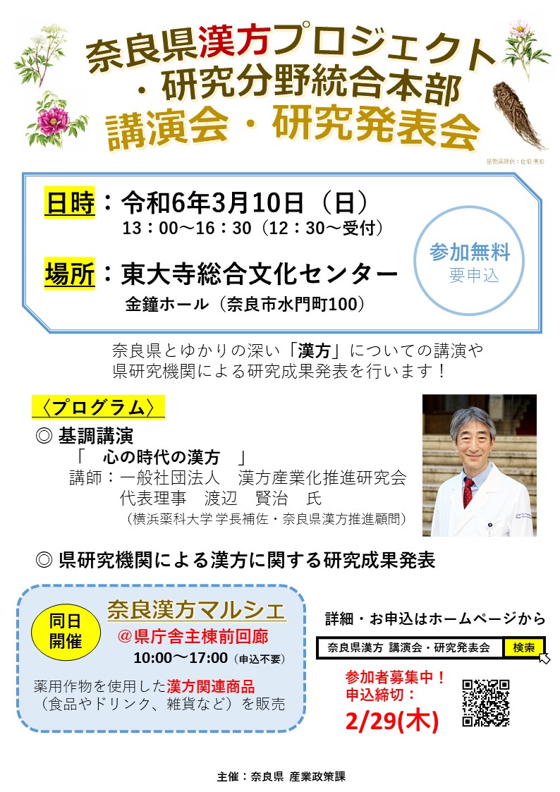 奈良県漢方プロジェクト・研究分野統合本部 講演会・研究発表会の開催についてのチラシ