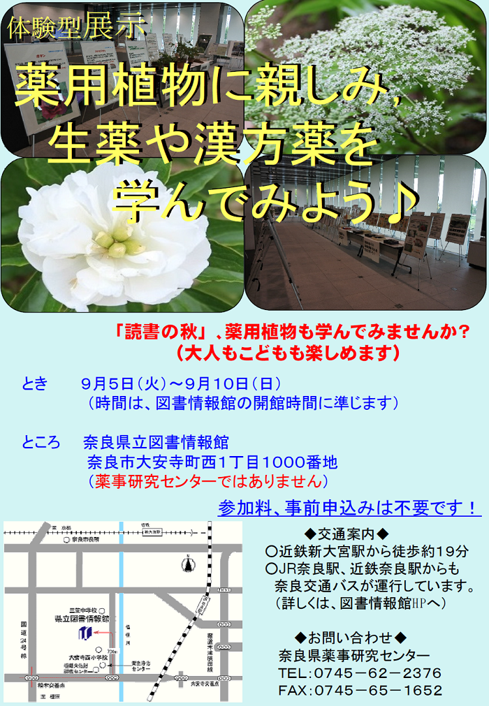 薬用植物に親しみ、生薬や漢方薬を学んでみよう♪のチラシ