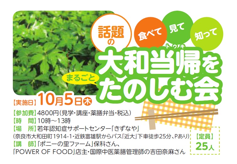 話題の大和当帰をまるごとたのしむ会チラシ