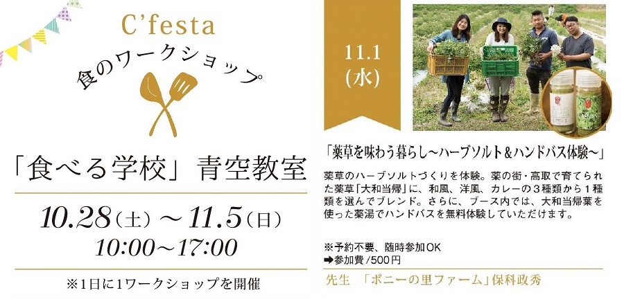 C'festa「食べる学校」青空教室チラシ