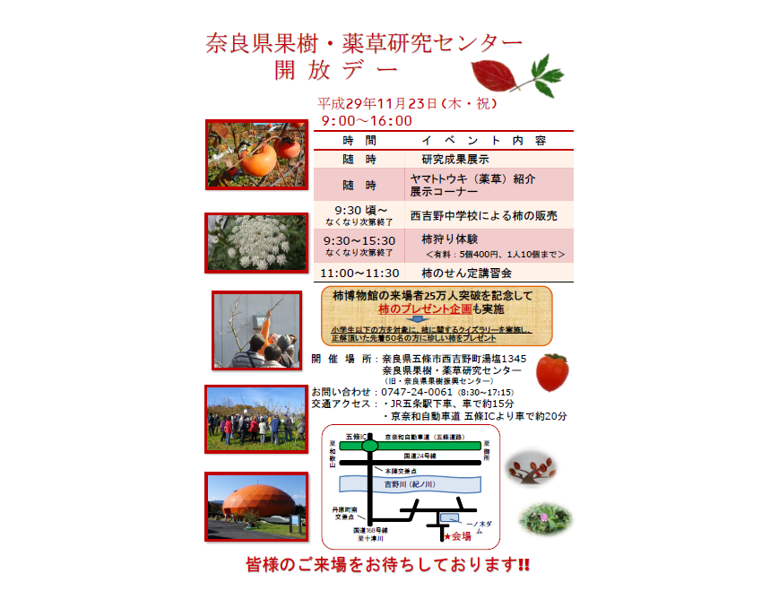 奈良県果樹・薬草研究センター 開放デーチラシ