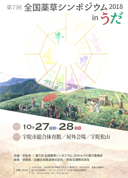 うだ産フェスタ2018・第7回全国薬草シンポジウムinうだチラシ