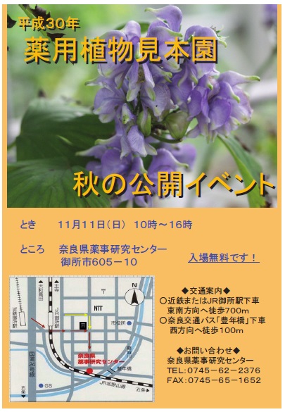 薬用植物見本園 秋の公開イベントチラシ