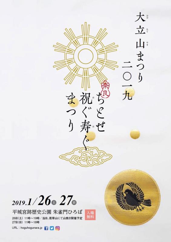 大立山まつり2019　奈良ちとせ祝ぐ寿ぐまつりチラシ