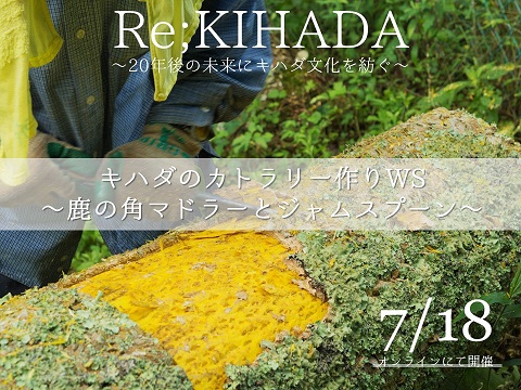 オンラインワークショップキハダチラシ