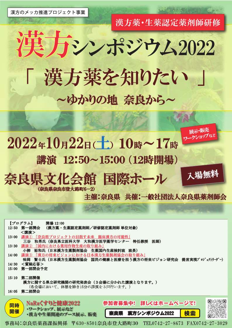 漢方シンポジウム2022の開催チラシ