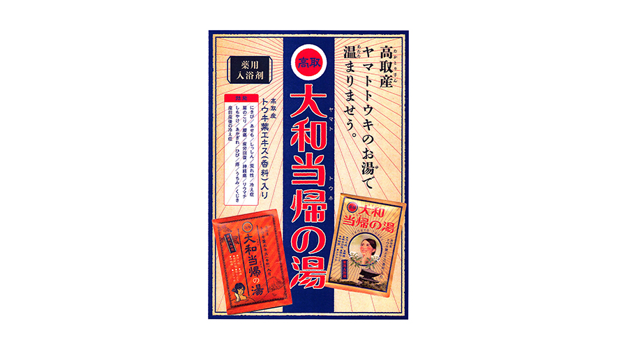 大和当帰の湯の写真2