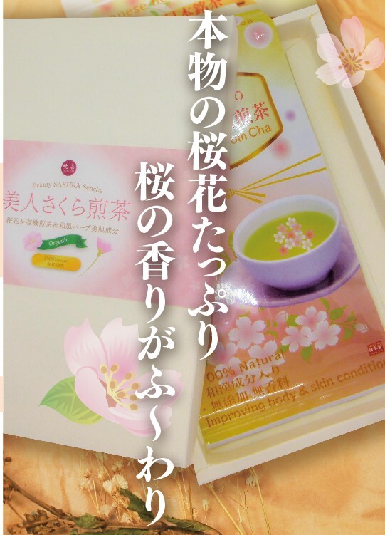 美肌さくら有機煎茶の写真1