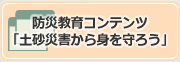 防災教育コンテンツ「土砂災害から身を守ろう」