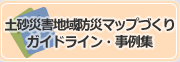 土砂災害地域防災マップづくりガイドライン・事例集