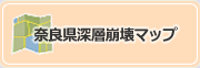 奈良県深層崩壊マップ