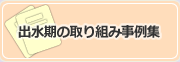 出水期の取り組み事例集