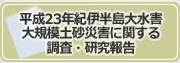 平成23年紀伊半島大水害大規模土砂災害に関する調査・研究報告