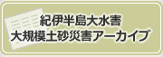 紀伊半島大水害大規模土砂災害アーカイブ